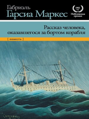cover image of Рассказ человека, оказавшегося за бортом корабля